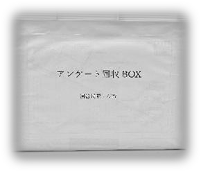 アンケート回収BOX